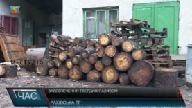 Забезпечення твердим паливом