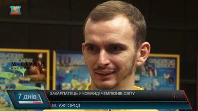 Закарпатець у команді чемпіонів світу
