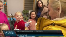 Британські волонтери – з Україною!