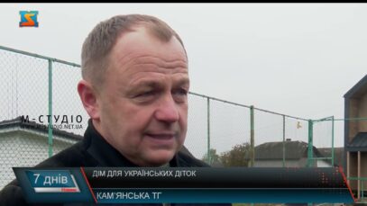 Дім для українських діток