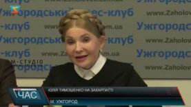 Юлія Тимошенко на Закарпатті