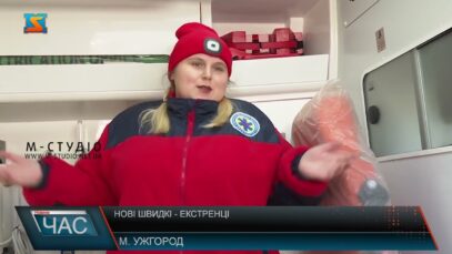 Нові швидкі  – екстренці