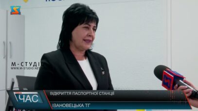Відкриття паспортної станції