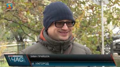 Зима прийшла