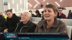 Зустріч з родинами зниклих безвісти та полонених