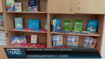 Клас безпеки – навчають та оберігають
