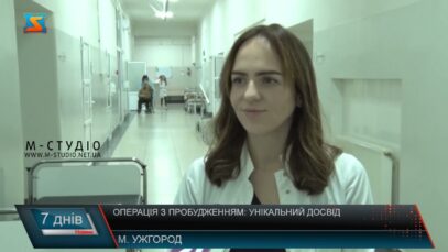 Операція з пробудженням: унікальний досвід