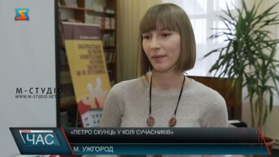 «Петро Скунць у колі сучасників»