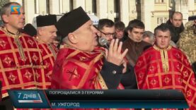 Попрощалися з Героями