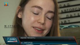 «Вдома чекають»