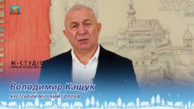 Вітання з прийдешніми святами Володимир Кащук – Хустський міський голова