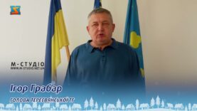 Вітання з прийдешніми святами Ігор Грабар – голова Тересвянської ТГ