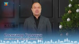 Вітання з прийдешніми святами  Олександр Горячкун – секретар Мукачівської міської ради