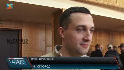 Завершили сесію