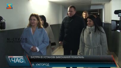 Зустріч в установі виконання покарань