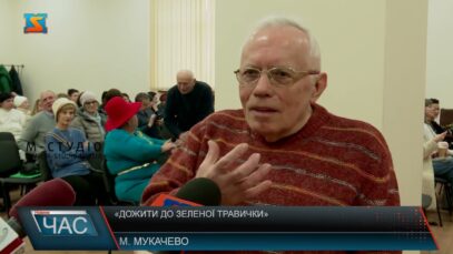 «Дожити до зеленої травички»