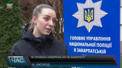 Як пройшла Новорічна ніч на Закарпатті