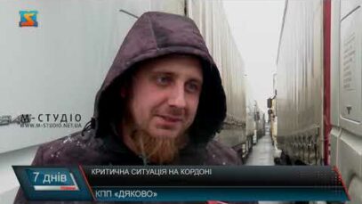 Критична ситуація на кордоні