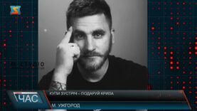 Купи зустріч – подаруй крила