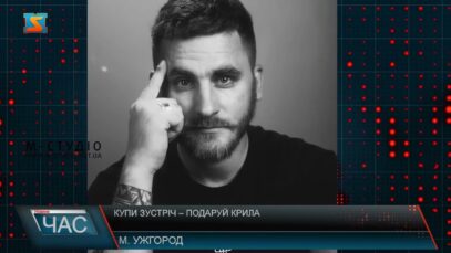 Купи зустріч – подаруй крила