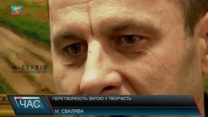 Перетворюють зброю у творчість