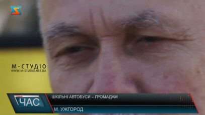 Шкільні автобуси – громадам