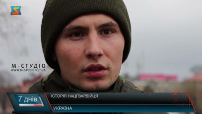 Історія нацгвардійця