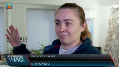 Створюють захист