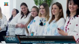 Відкрили паспортну станцію