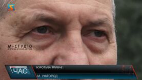 Боротьба триває