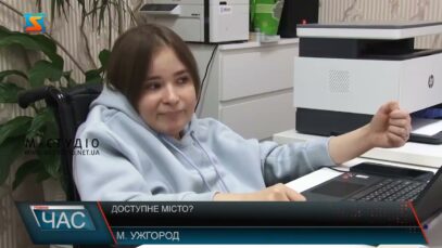 Доступний Ужгород?