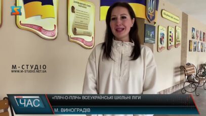 «Пліч-о-пліч» Всеукраїнські шкільні ліги