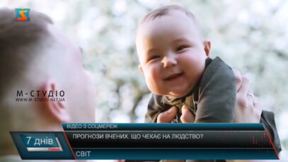 Прогнози вчених. Що чекає на людство?