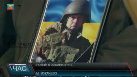 Провели в останню пут