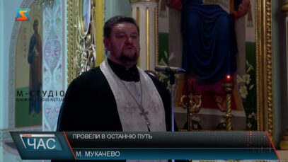 Провели в останню путь