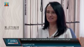 Реабілітація та оздоровлення військовослужбовців