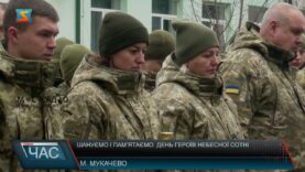 Шануємо і пам’ятаємо. День Героїв Небесної Сотні