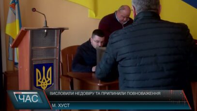 Висловили недовіру та припинили повноваження