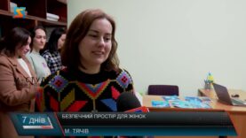 Безпечний простір для жінок