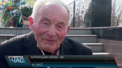 Карпатській Україні – 85!