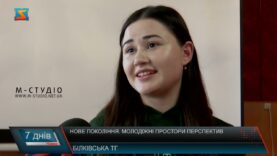 Нове покоління. Молодіжні простори перспектив