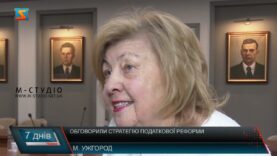 Обговорили стратегію податкової реформи