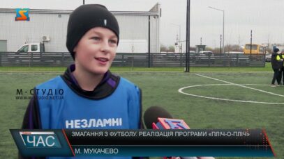 Змагання з футболу. Реалізація програми «Пліч-о-пліч»