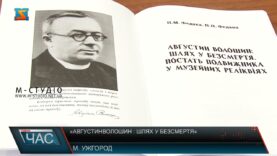 «Августин Волошин: шлях у безсмертя»