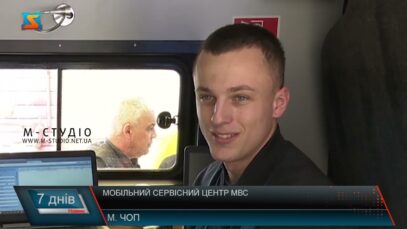 Мобільний сервісний центр МВС