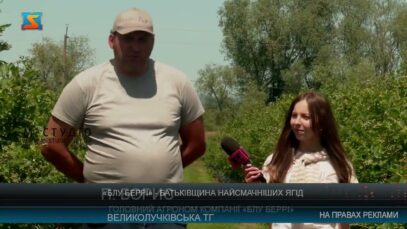 «Блу Бері» – Батьківщина найсмачніших ягід