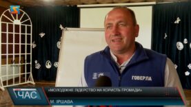 «Молодіжне лідерство на користь громади»