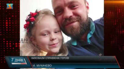 Виховали справжніх Героїв