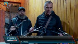 Збирають залізних пташок