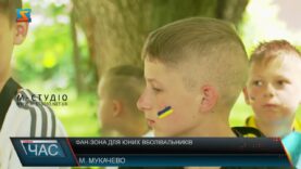 Дитяча фан-зона